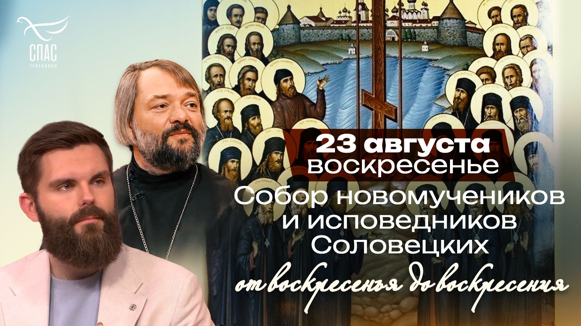 Собор новомучеников и исповедников Соловецких / От воскресенья до воскресения