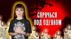 МИСТИЧЕСКАЯ ИГРА в одиночку #ЭТОТ ПОРОСЁНОК# #игры_в_темноте
