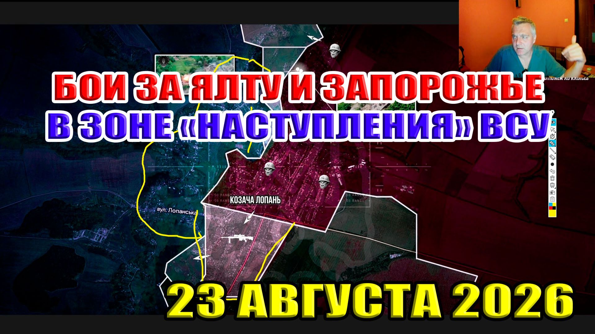 Бои за Ялту и Запорожье в зоне "наступлениия" ВСУ... 23 августа 2026