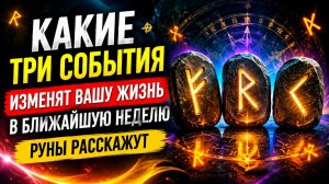 Какие три события изменят вашу жизнь в ближайшую неделю. Руны расскажут.