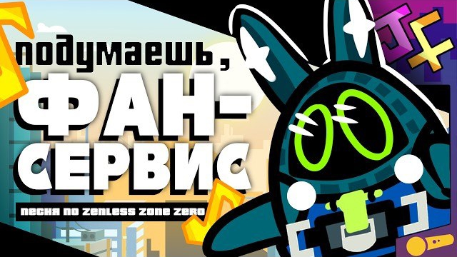 Подумаешь, ФАНСЕРВИС | Мини-клип по ZZZ