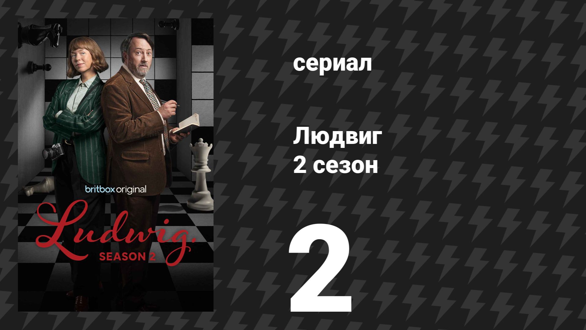 Людвиг 2 сезон 2 серия (сериал, 2026)