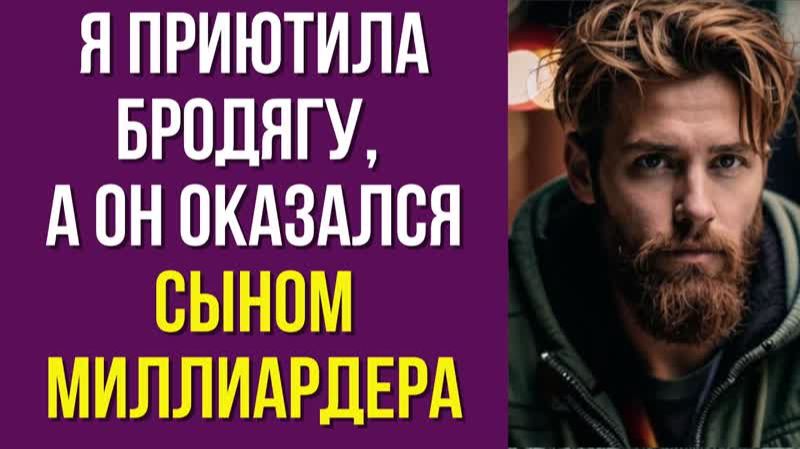 Встретила бродягу, а он оказался миллиардером