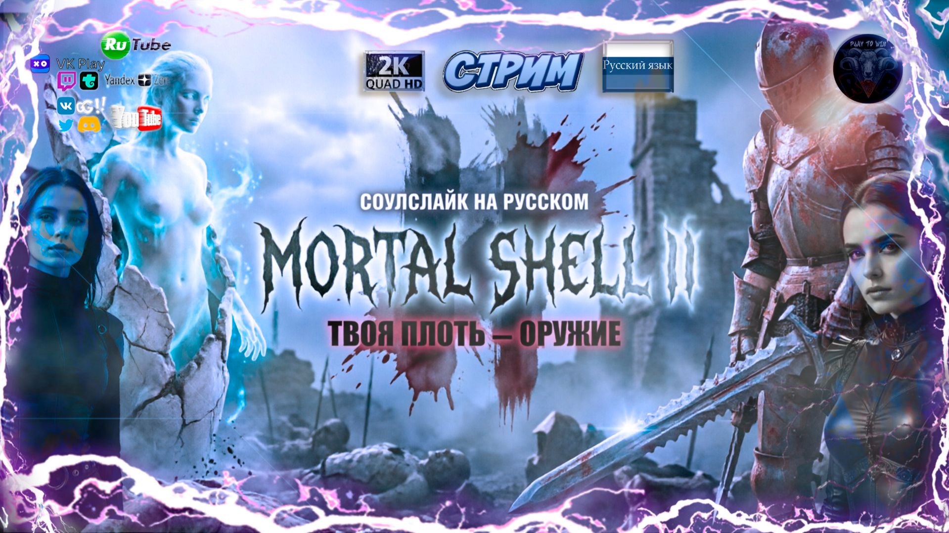 Mortal Shell II ⚔️ ХАРРОС ВОЗВРАЩАЕТСЯ ⚔️ Стрим на русском ⚔️