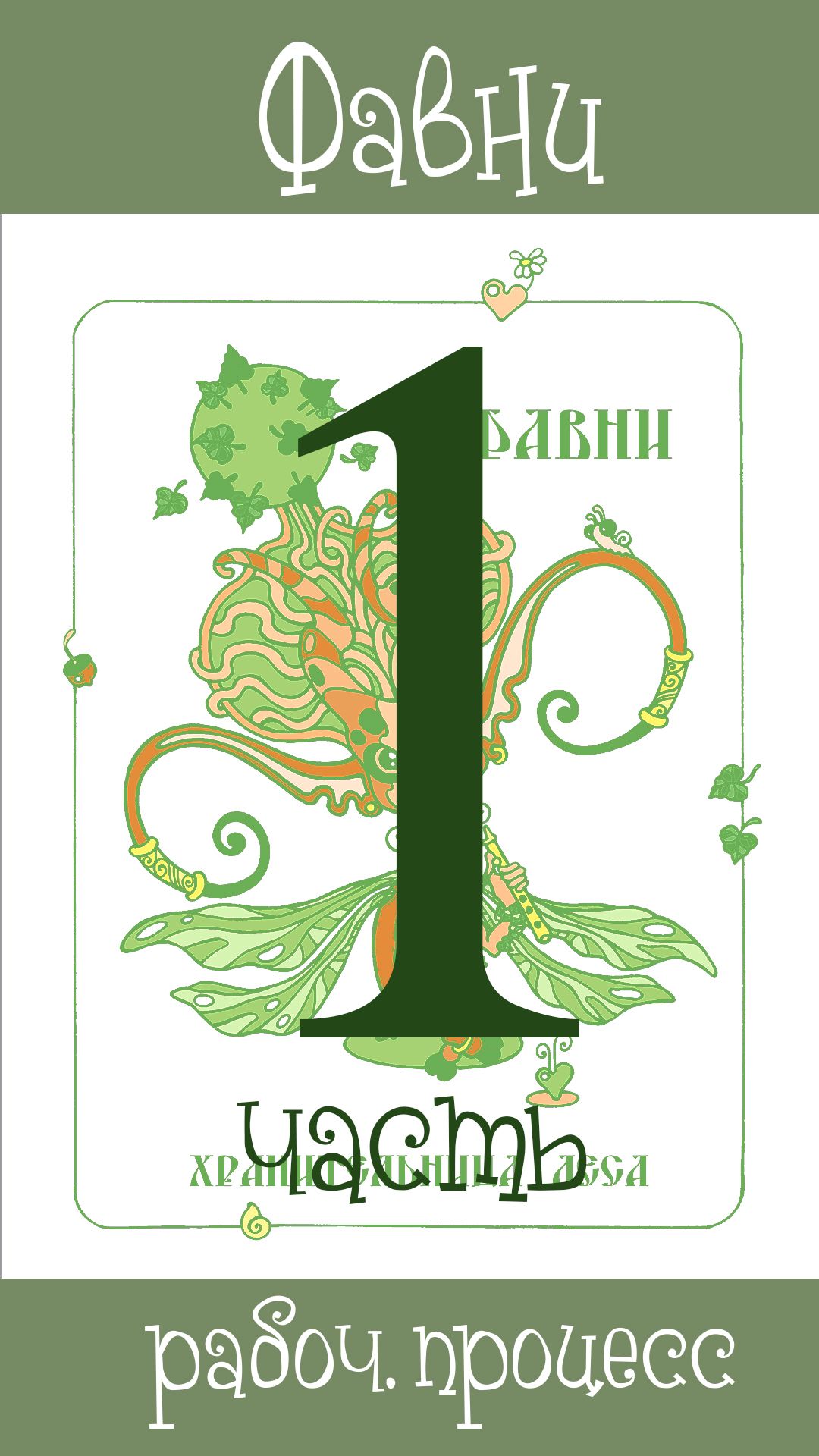 1-ч. Фавни (создание персонажа)