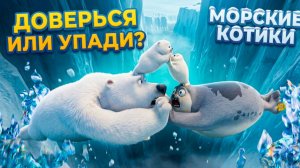 Морские Котики: Доверься или упади? 😱 Эпизод 31
