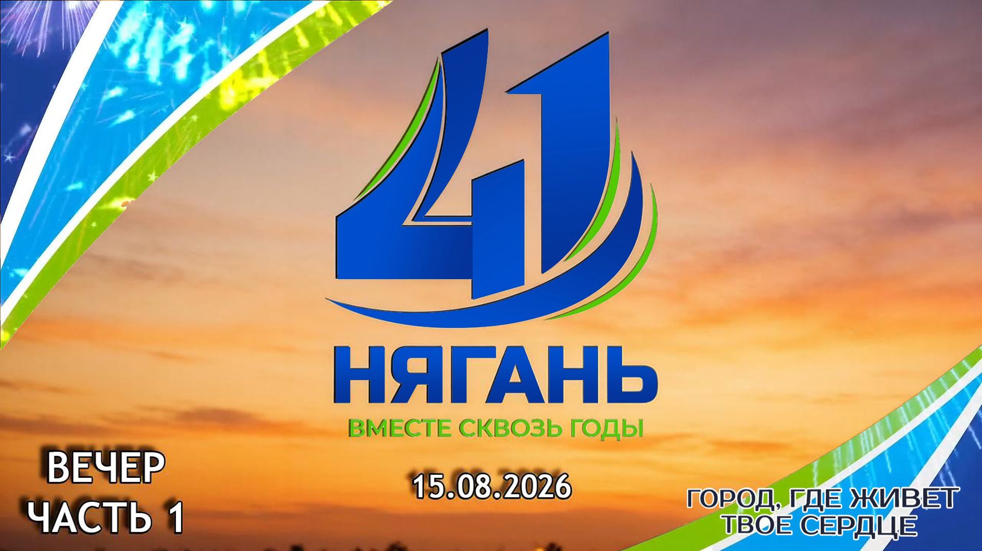 ГКЦ «Планета». День города. Вечер, ч. 1 [15.08.2026]
