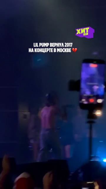 Lil Pump вернул 2017-й в Москву 🔥