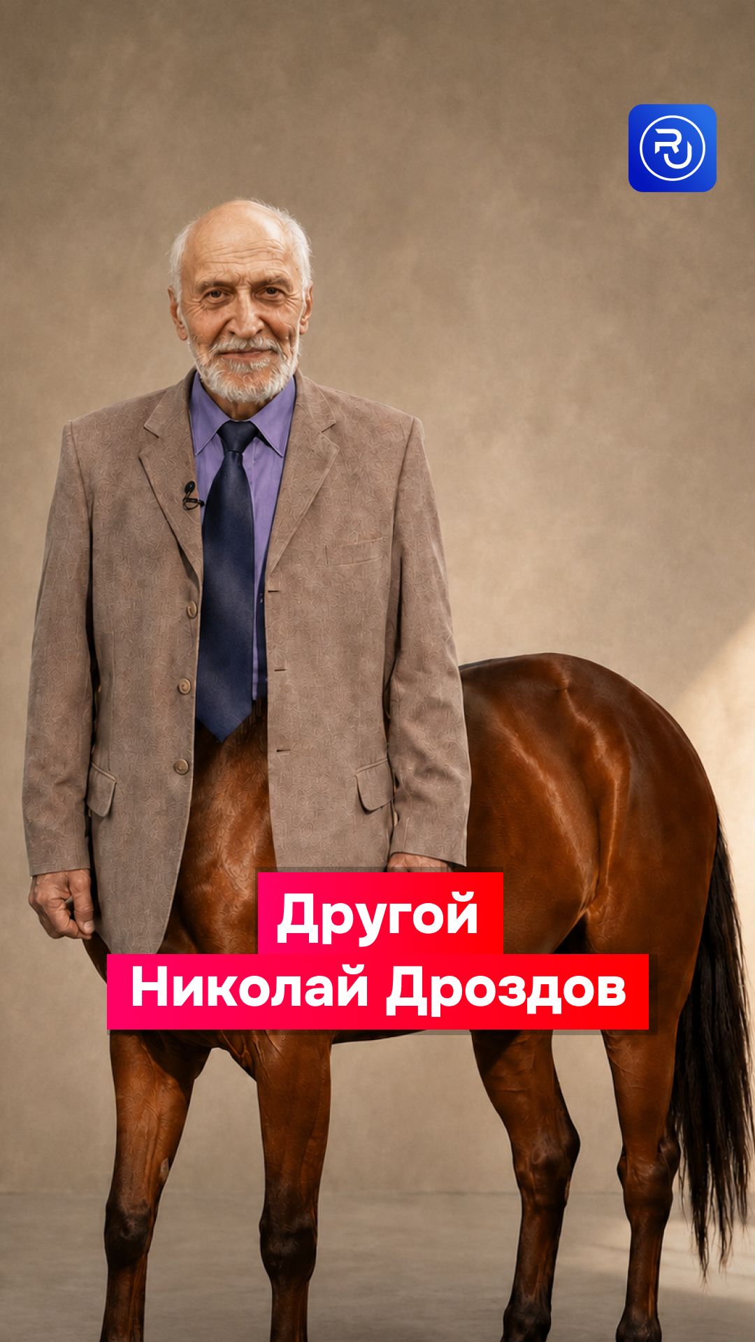 А вы знали, что Николай Дроздов мечтал стать кентавром?