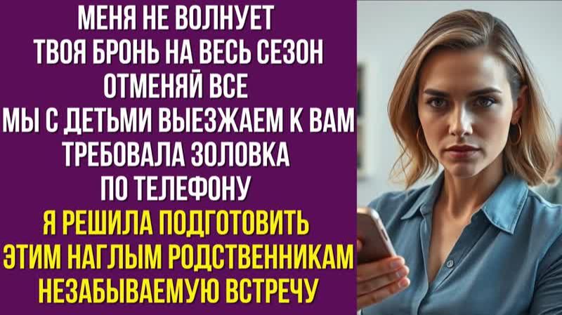 Меня не волнует твоя бронь на весь сезон Отменяй все мы с детьми выезжаем к вам требовала золовка