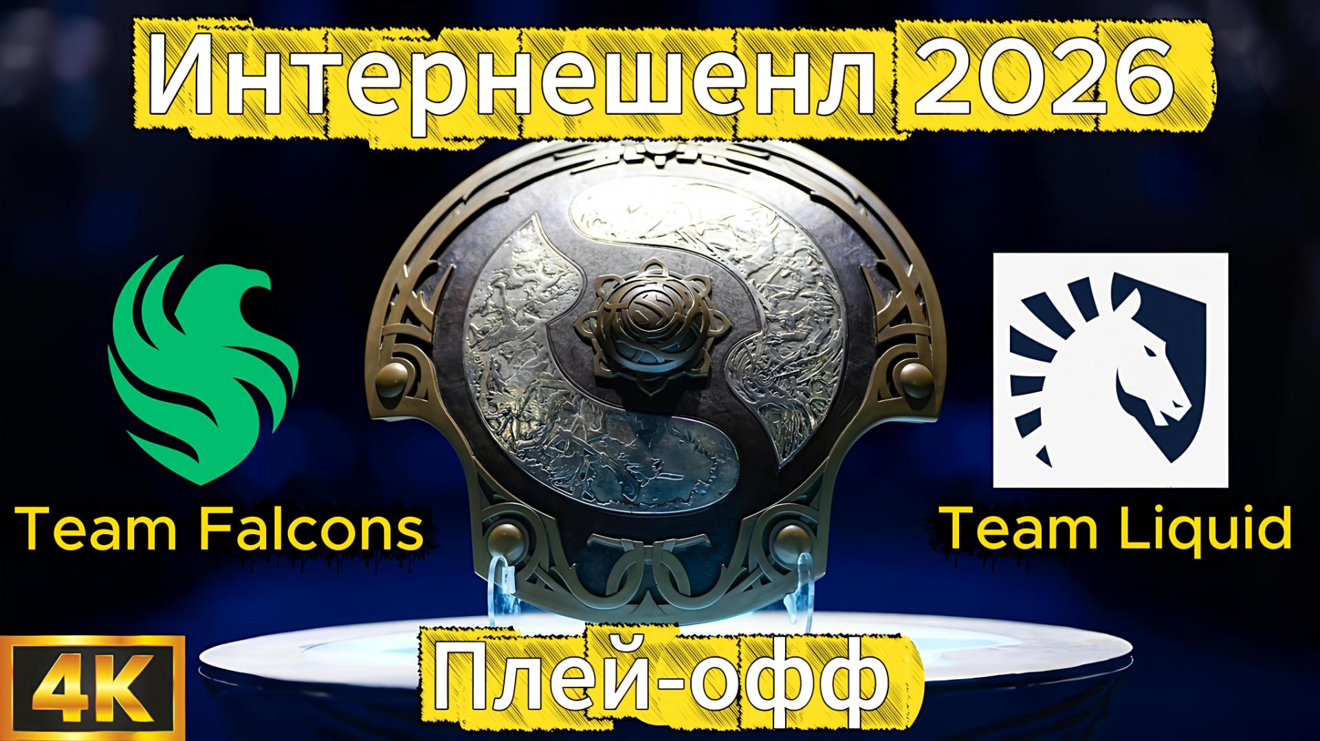 Team Falcons - Team Liquid 2 карта  Плей-офф