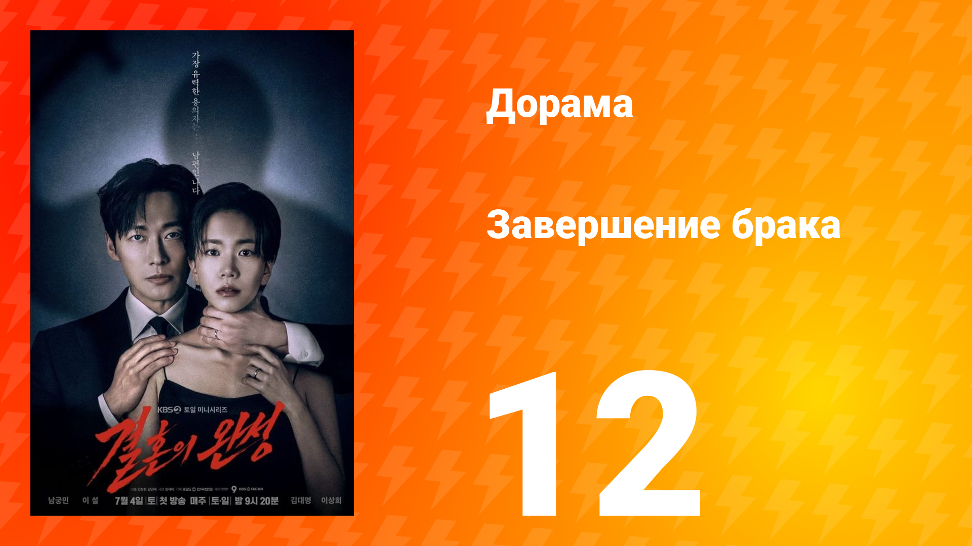 Завершение брака 1 сезон 12 серия