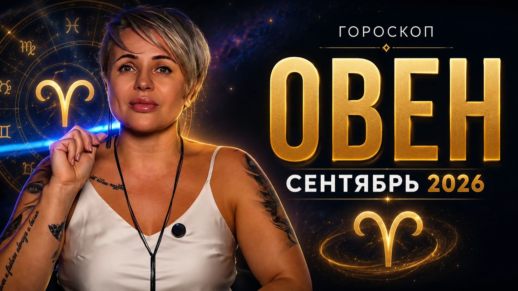 ОВЕН: СЕНТЯБРЬ 2026 МОЖЕТ ИЗМЕНИТЬ МНОГОЕ — ДЕНЬГИ, ЛЮБОВЬ И НОВЫЙ СТАРТ