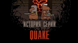 История Серии Quake. Часть 1. [БУЛДЖАТь]