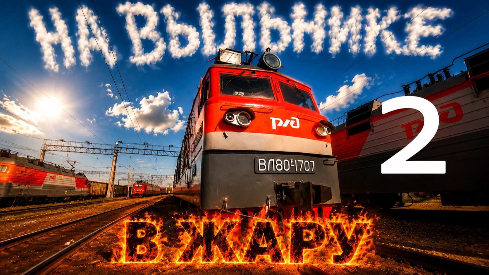 На Выльнике в ЖАРУ 2