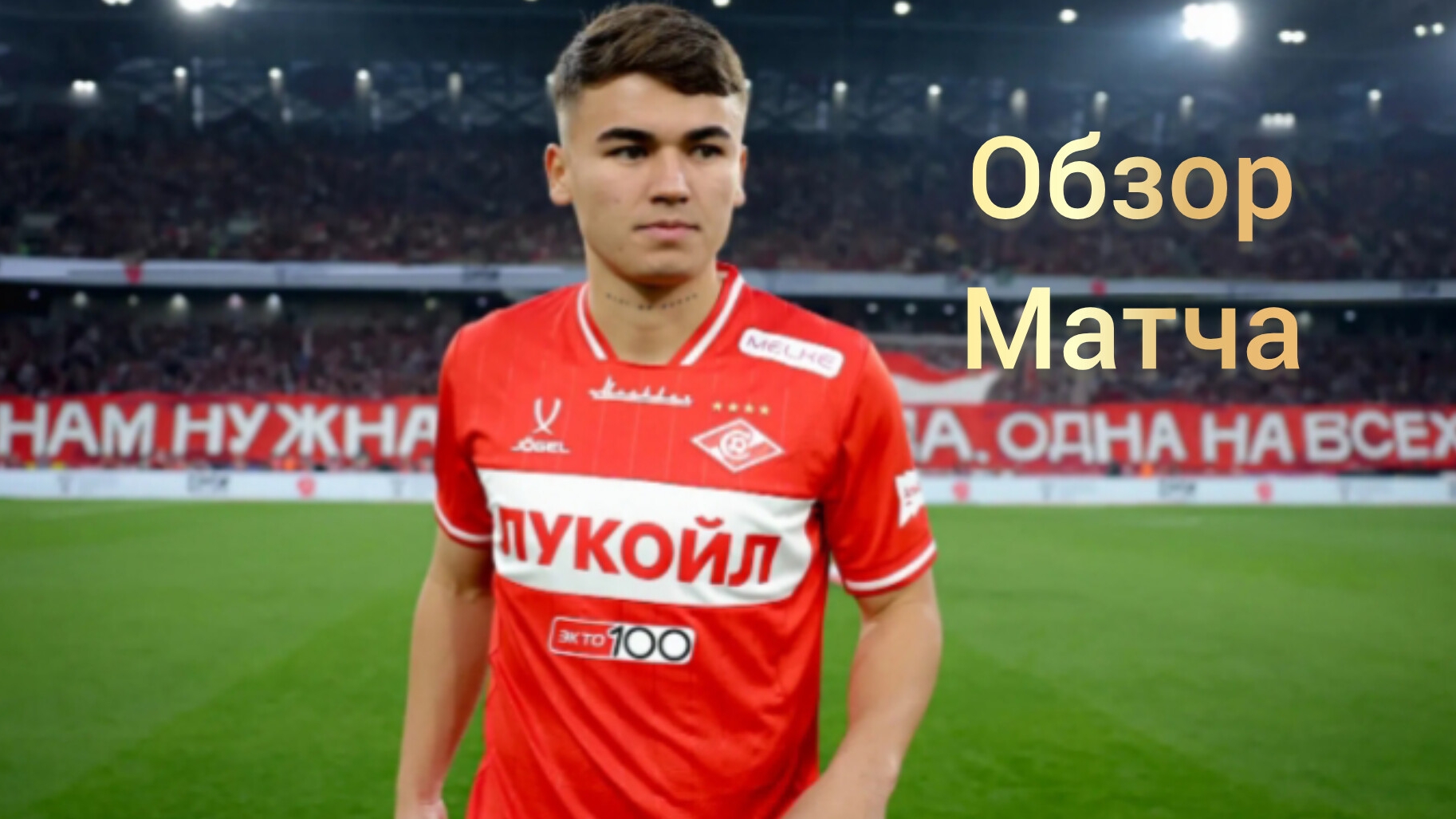 Спартак - Зенит. Обзор матча от 23.08.2026