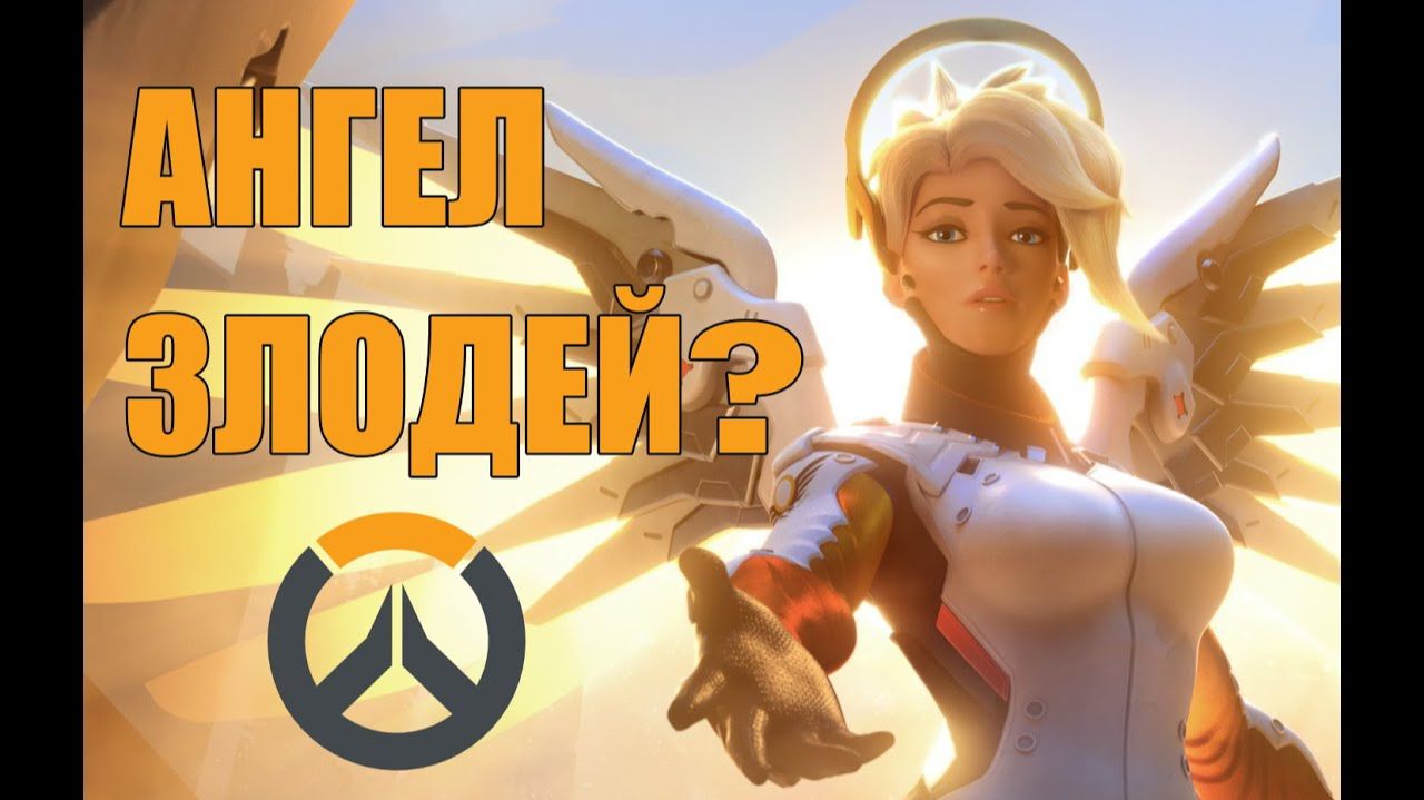 Ангел - ИСТИННОЕ ЗЛО В OVERWATCH [БУЛДЖАТь]