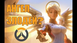 Ангел - ИСТИННОЕ ЗЛО В OVERWATCH [БУЛДЖАТь]