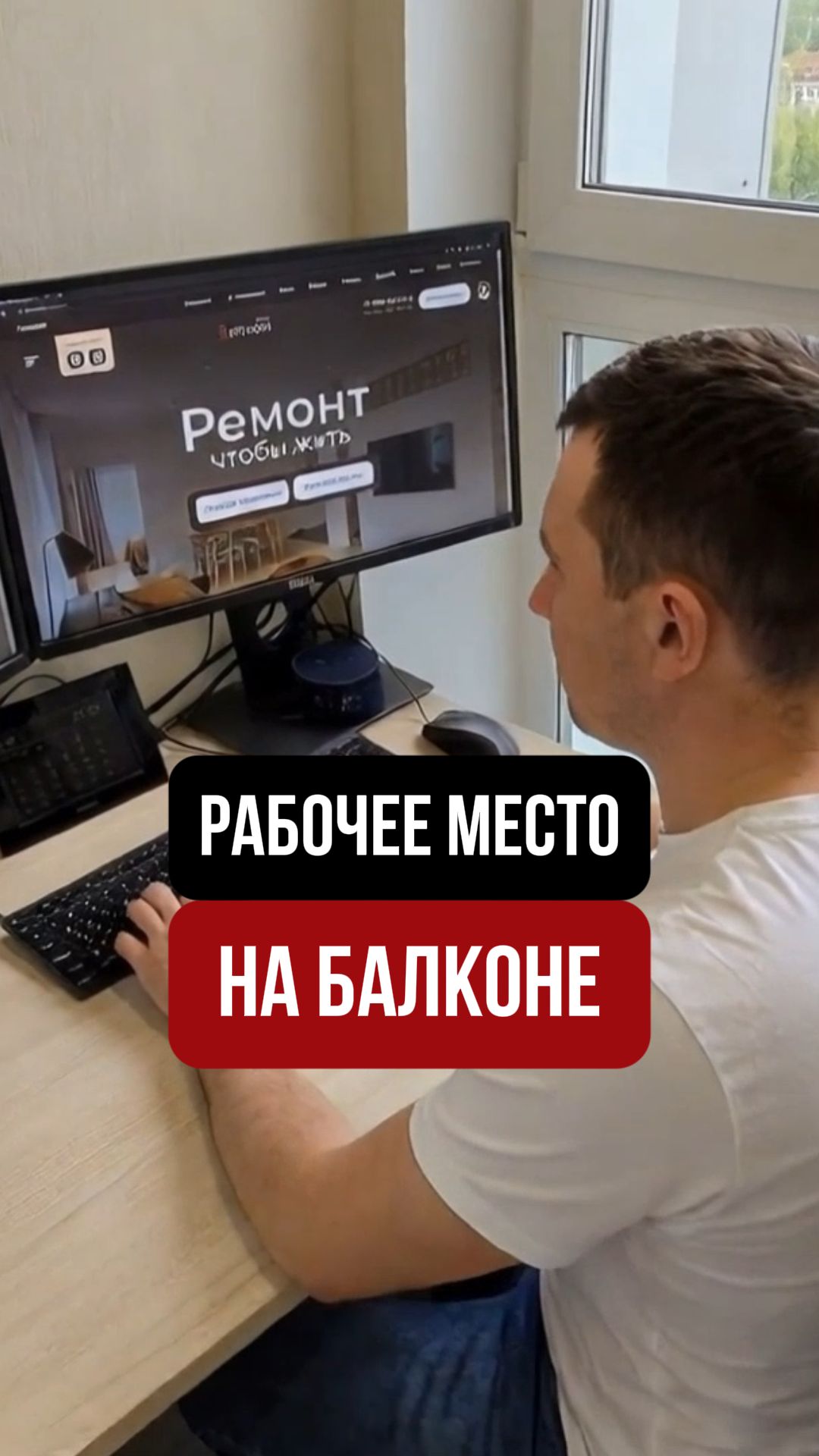 Работаю дома. Серия 4: Рабочее место на балконе 🖥️🪟