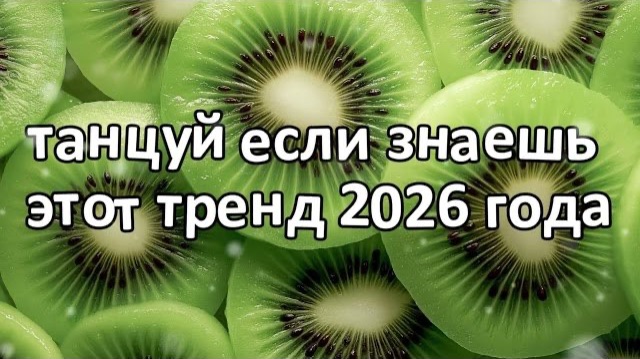 Танцуй если знаешь этот тренд 2026 года❤️🥝