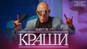 КРАШИ #7