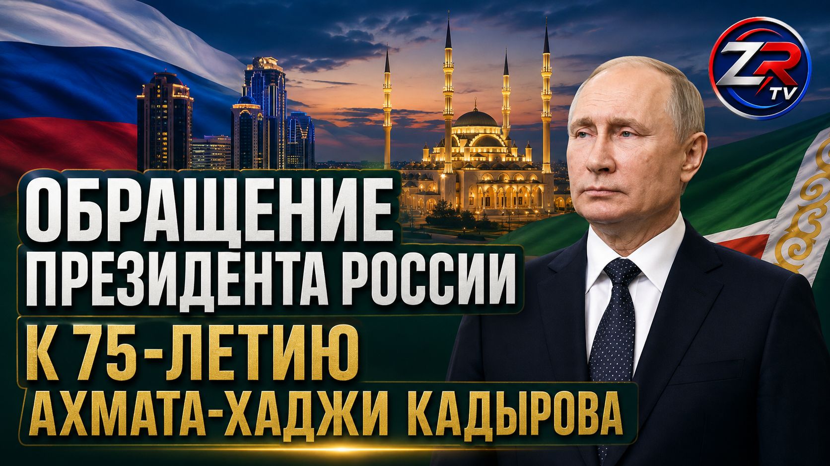 Обращение Президента России к 75-летию Ахмата-Хаджи Кадырова