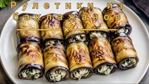Рулетики из баклажана