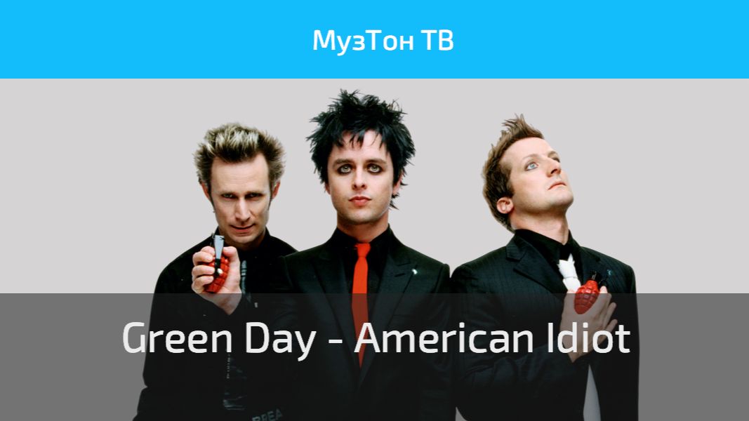 Green Day - American Idiot