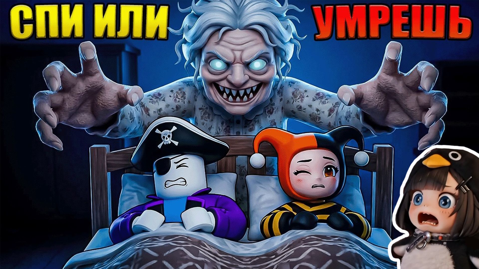 😱ПРИТВОРИСЬ ЧТО СПИШЬ ИЛИ УМРЕШЬ В РОБЛОКС!
