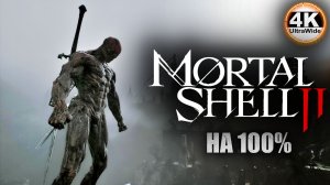 Mortal Shell II НА 100%🔥На Русском и Макс Сложность НОЧЬ💀Полное Прохождение 5◆4K UltraWide 21:9