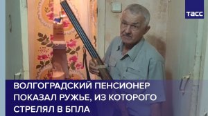 Волгоградский пенсионер показал ружье, из которого стрелял в БПЛА