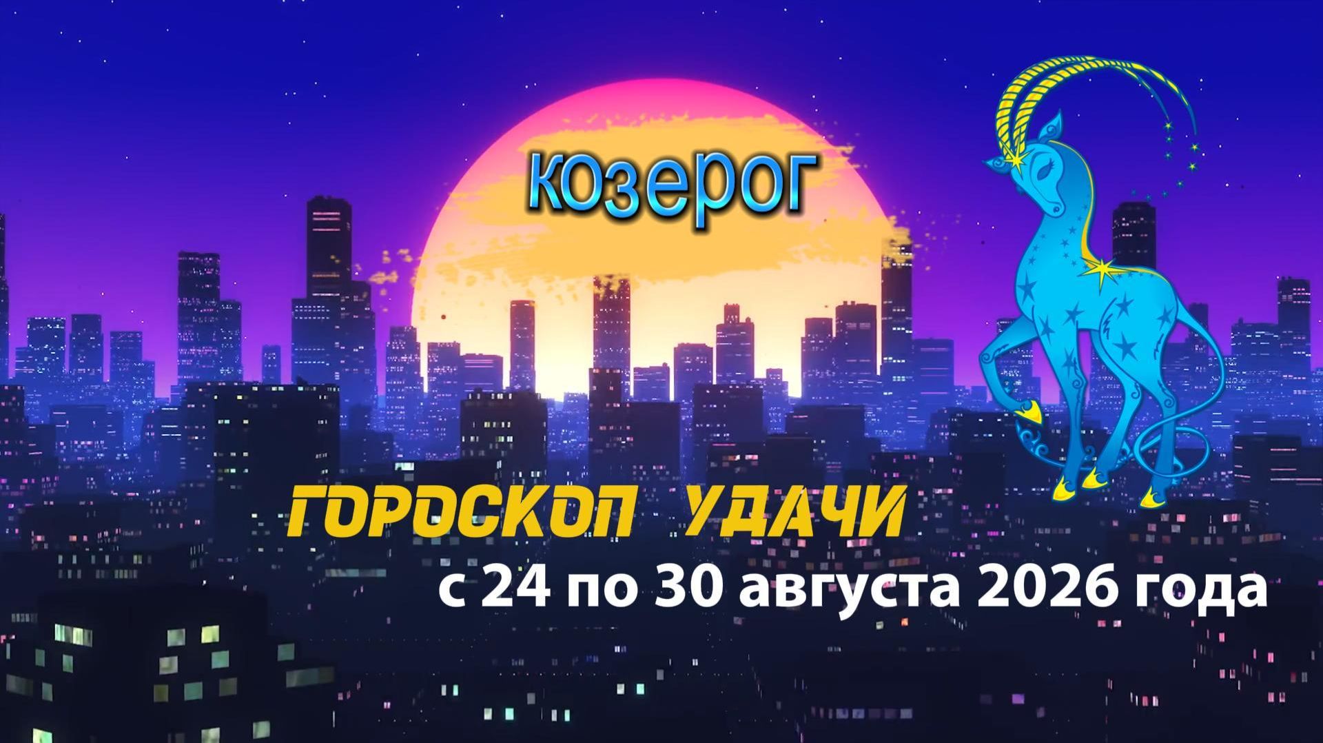 Гороскоп удачи на неделю с 24 по 30 августа 2026 года. Козерог
