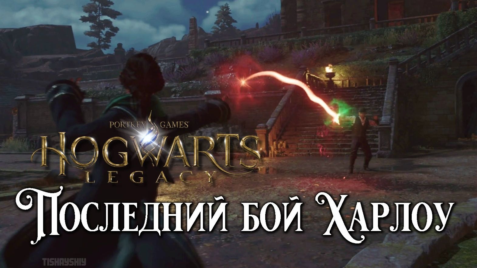 Последний бой Харлоу. Hogwarts Legacy прохождение. Harlow’s Last Stand