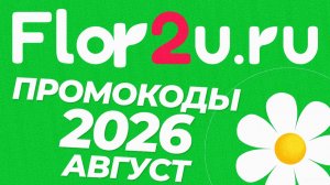 🟢 Промокод Flor2u на первый заказ: Скидки и Промокоды Флор ту ю Август 2026