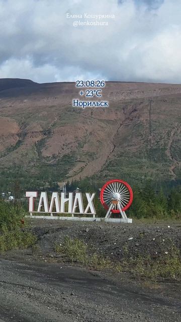 23.08.26, Норильск