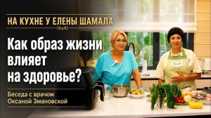 На кухне у Елены Шамала - 1 выпуск подкаста.