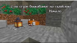 2-ой сезон выживание на скайблоке. Начало