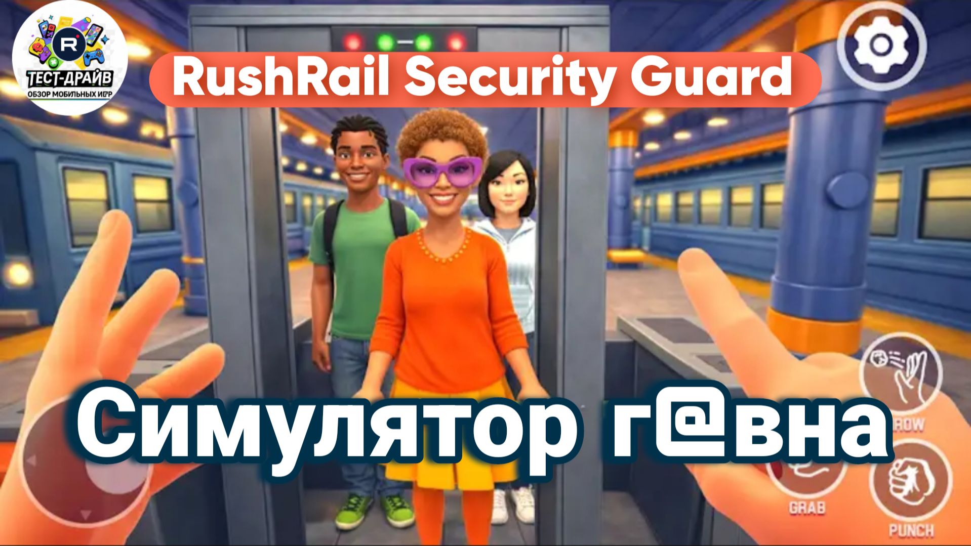 RushRail Security Guard — СИМУЛЯТОР охранника: Будьте внимательны, обеспечь безопасность станции