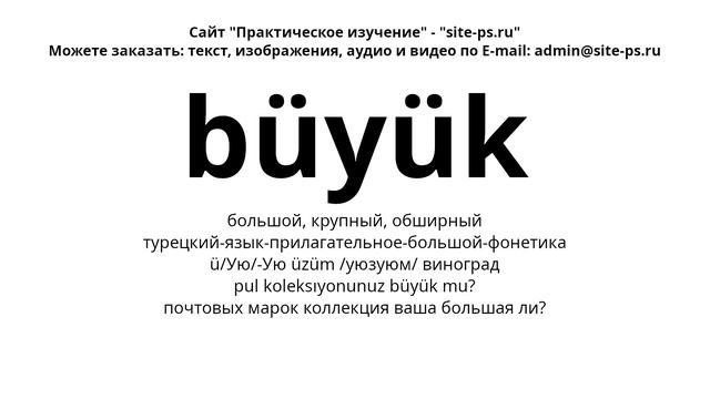 турецкий-язык-прилагательное-большой-фонетика
