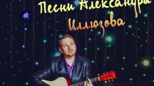 Песни о любви. Александр Иллюзов