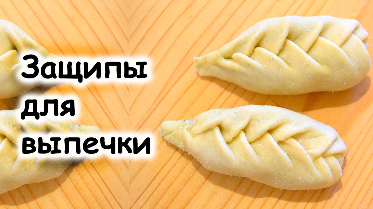 Защипы для выпечки