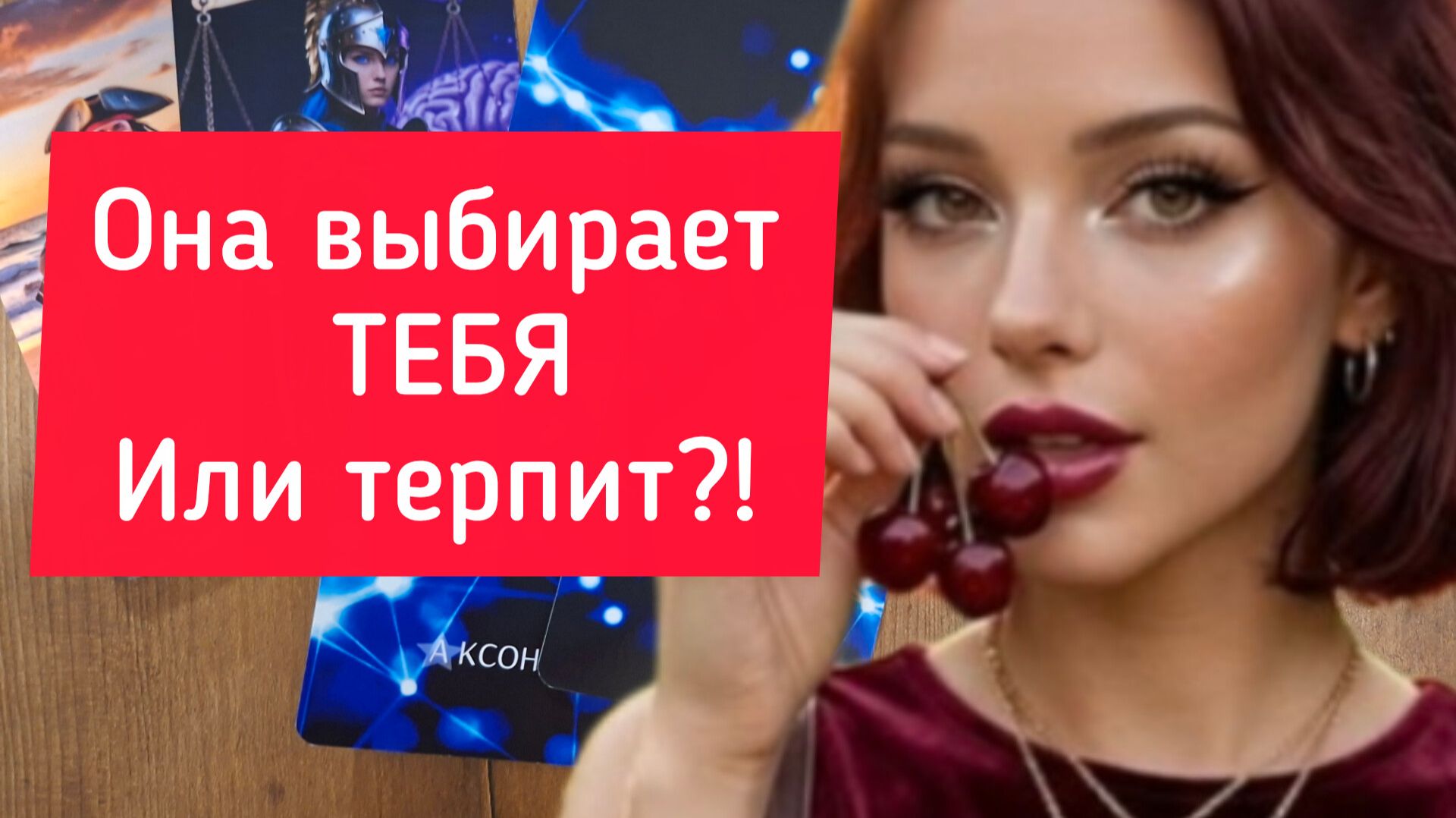 🔥ВЫБИРАЕТ ЛИ ОНА ТЕБЯ ⁉️🚀🌟ТАРО  РАСКЛАД ДЛЯ МУЖЧИН ❗️ ГАДАНИЕ / ТАРО АКСОН