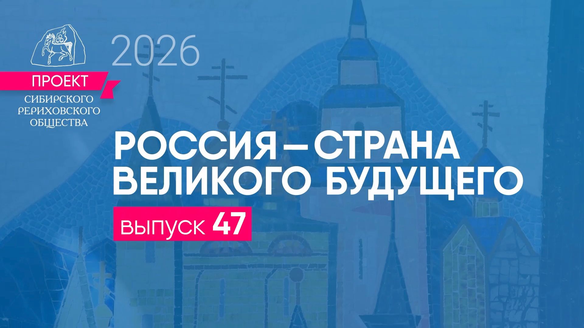 24 августа 2026 г. Выпуск 47. Проект 