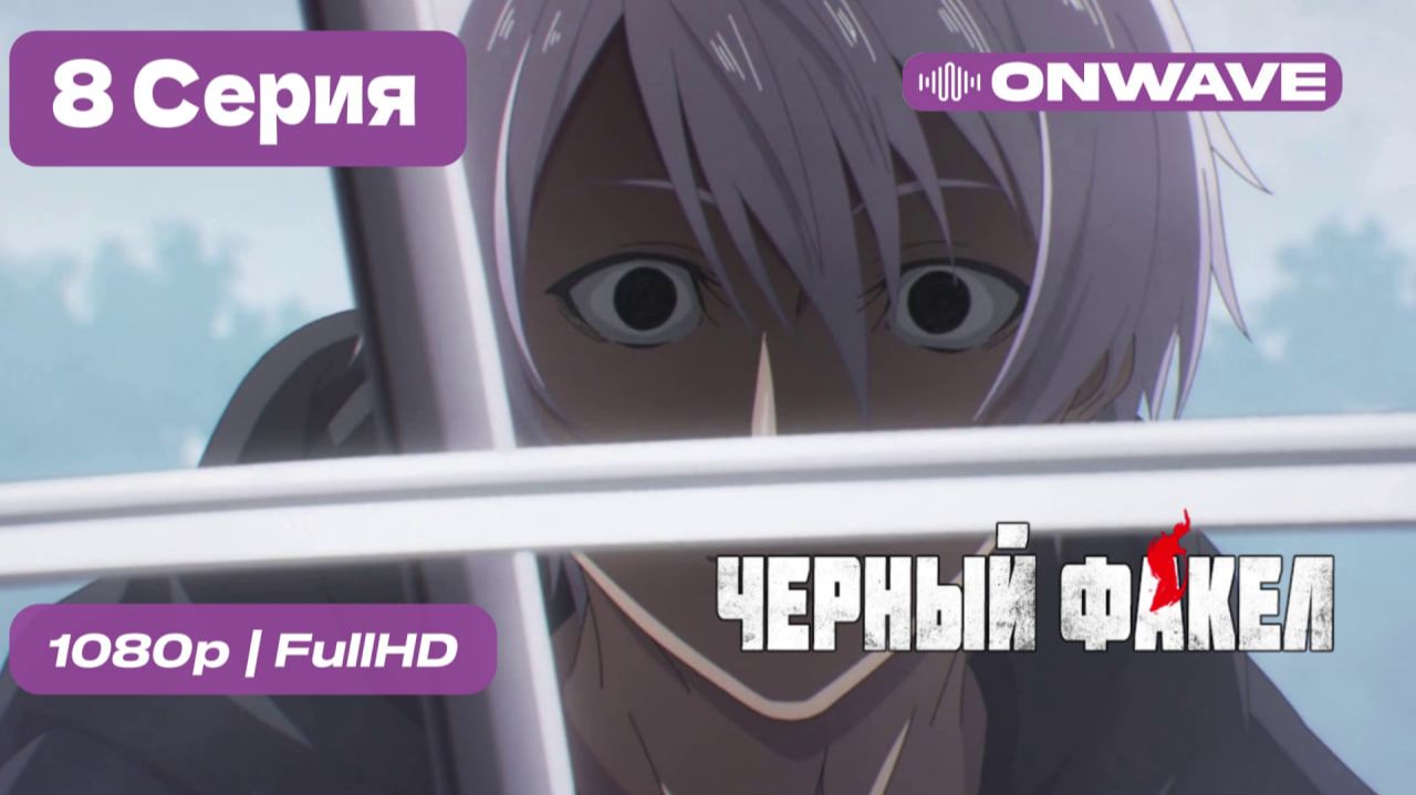 Чёрный факел - 8 серия [OnWave]