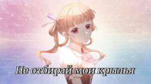 Аниме клип — Не отбирай мои крылья || Энн и Шаль Фен Шаль
