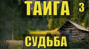 ТАЙГА. СУДЬБА. ЖИЗНЬ В ТАЙГЕ.ПРОМЫСЕЛ. ХОЗЯИН В ЛЕСУ.ОХОТА. ИСТОРИИ ИЗ ЖИЗНИ.