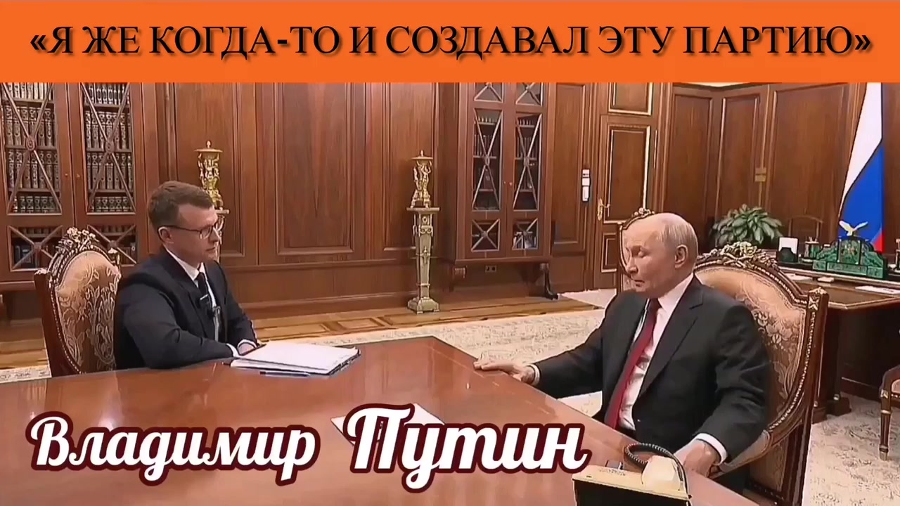 Владимир Путин: «Я же когда-то и создавал эту партию»
