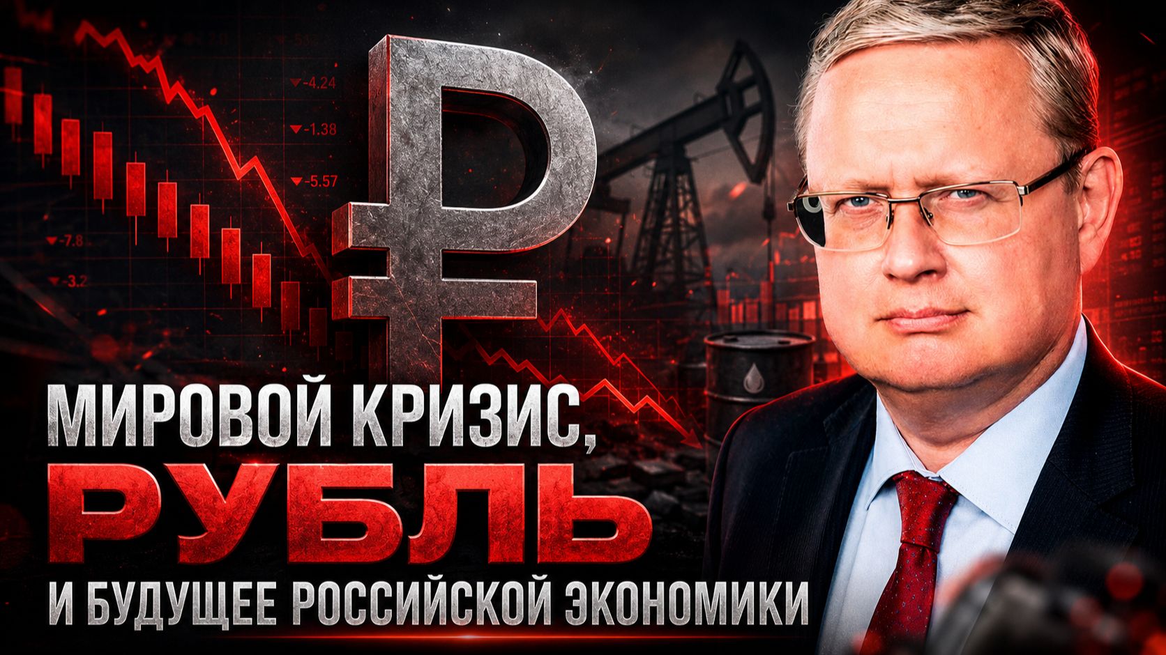 Михаил Делягин  Мировой кризис рубль и будущее российской экономики