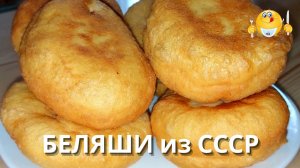 Те самые БЕЛЯШИ из СССР! Лучшее тесто для беляшей и пирожков! Пошаговый рецепт!