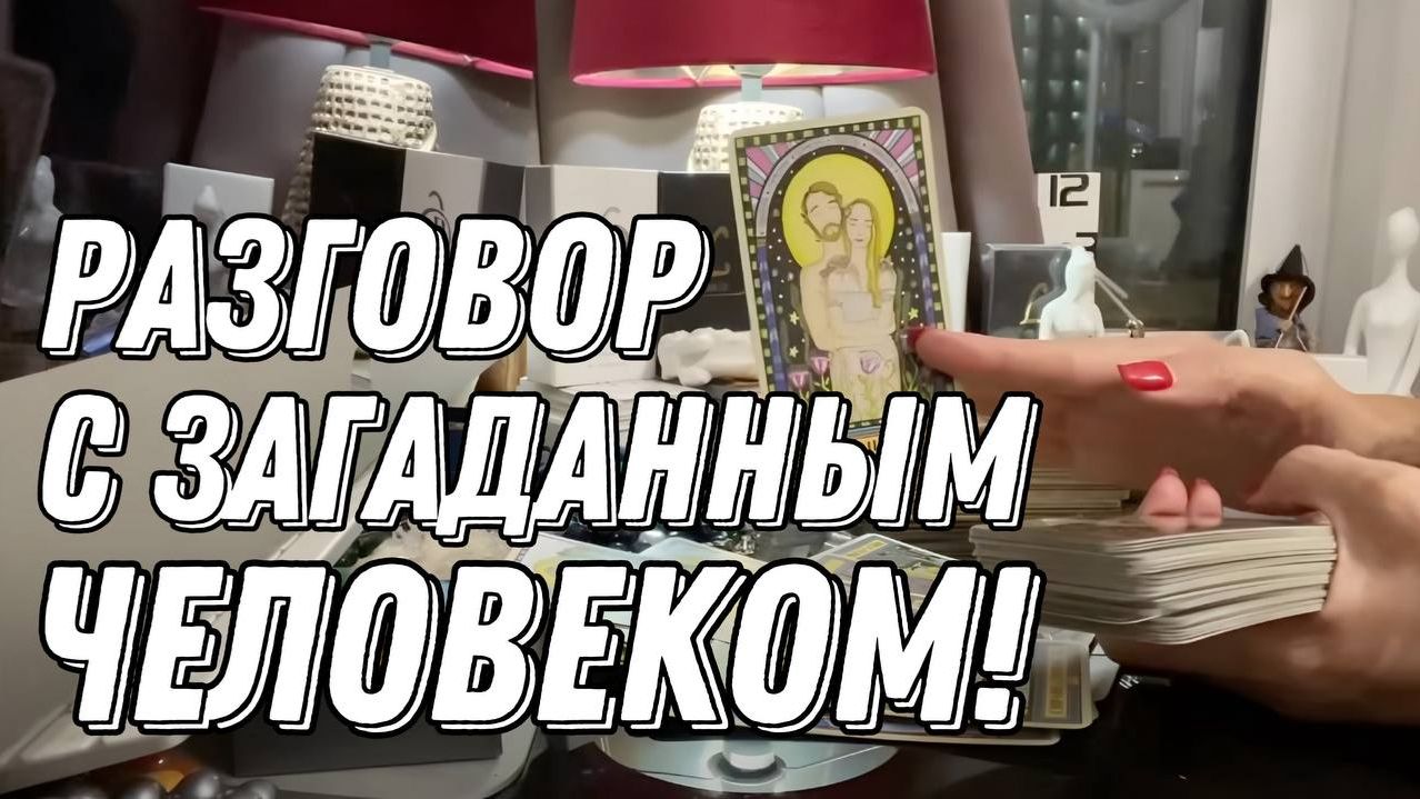 Разговор с ЗАГАДАННЫМ человеком! 🔮 Таро расклад